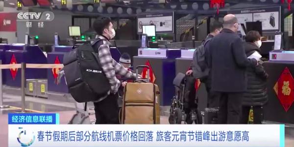 節(jié)后多地機票價格回落，你有錯峰出行打算嗎?